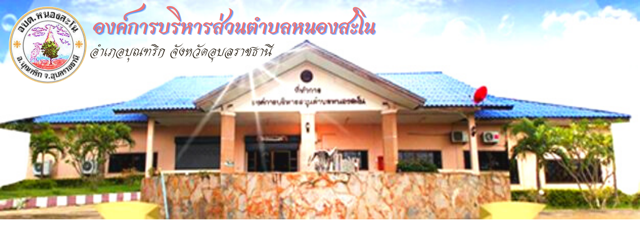 องค์การบริหารส่วนตำบลหนองสะโน